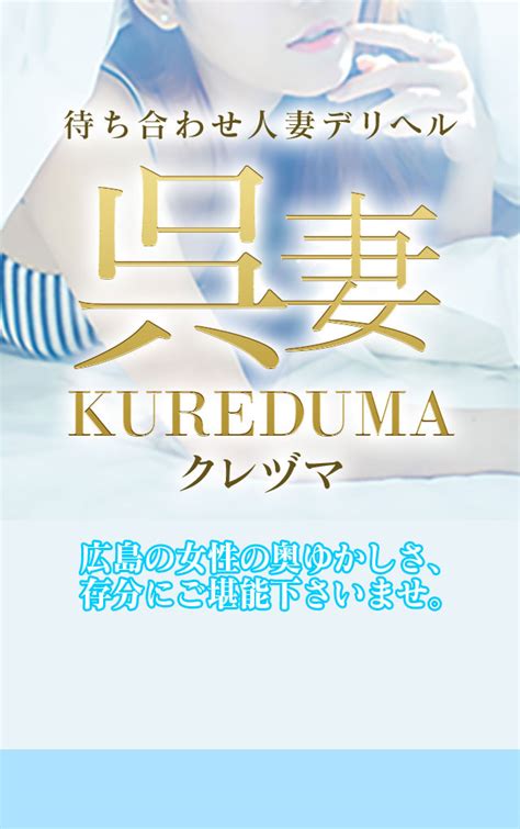 呉駅 風俗|【おすすめ】呉のデリヘル店をご紹介！｜デリヘルじゃぱ